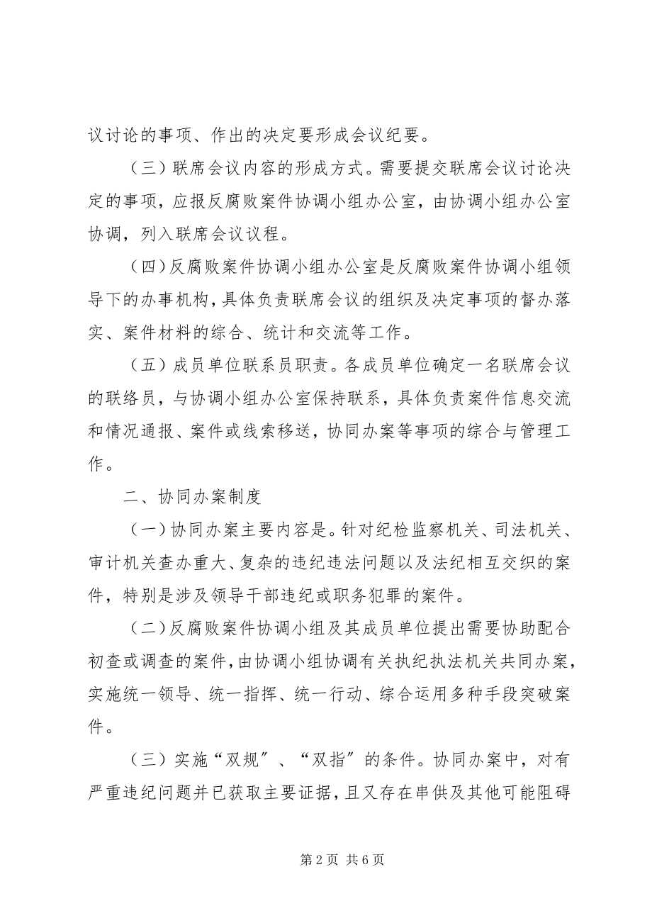 2023年反腐败协调小组工作制度模式.docx_第2页