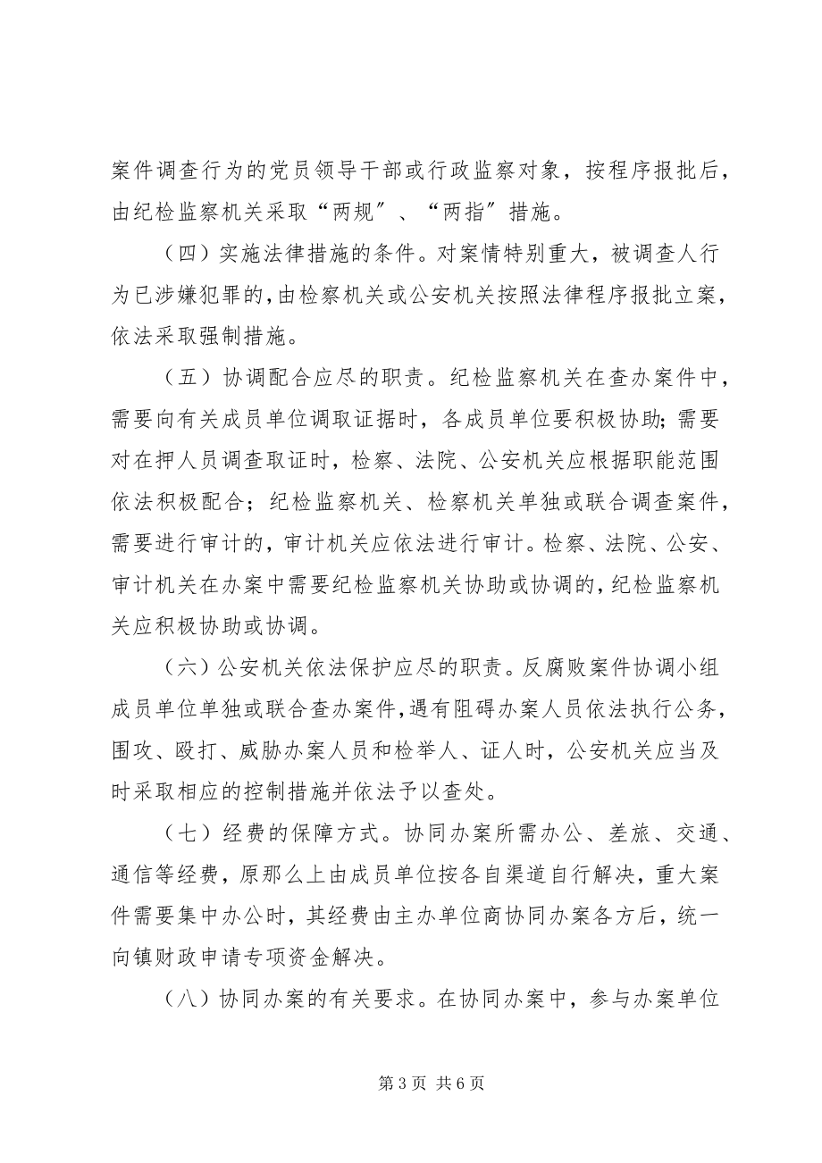 2023年反腐败协调小组工作制度模式.docx_第3页