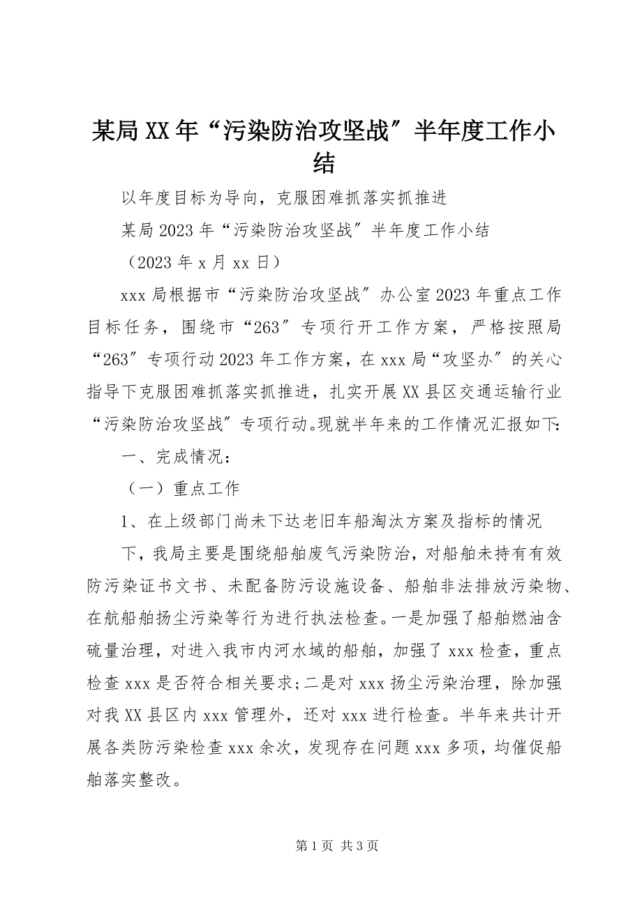 2023年某局“污染防治攻坚战”半度工作小结.docx_第1页