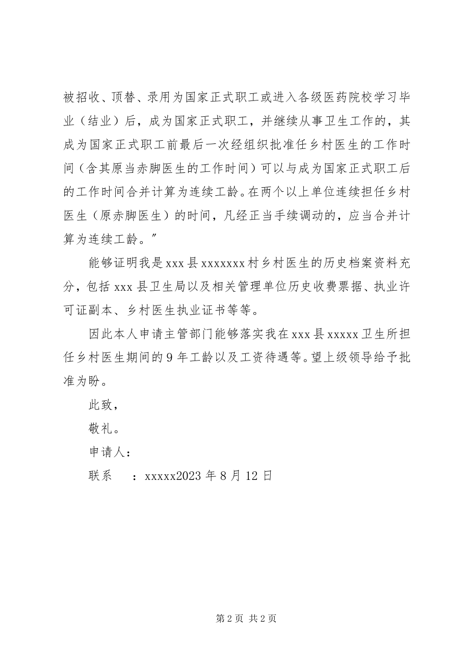 2023年XX追加工龄申请新编.docx_第2页