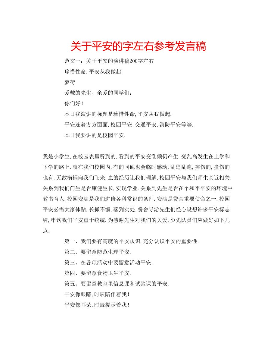 2023年关于安全的字左右发言稿.docx_第1页