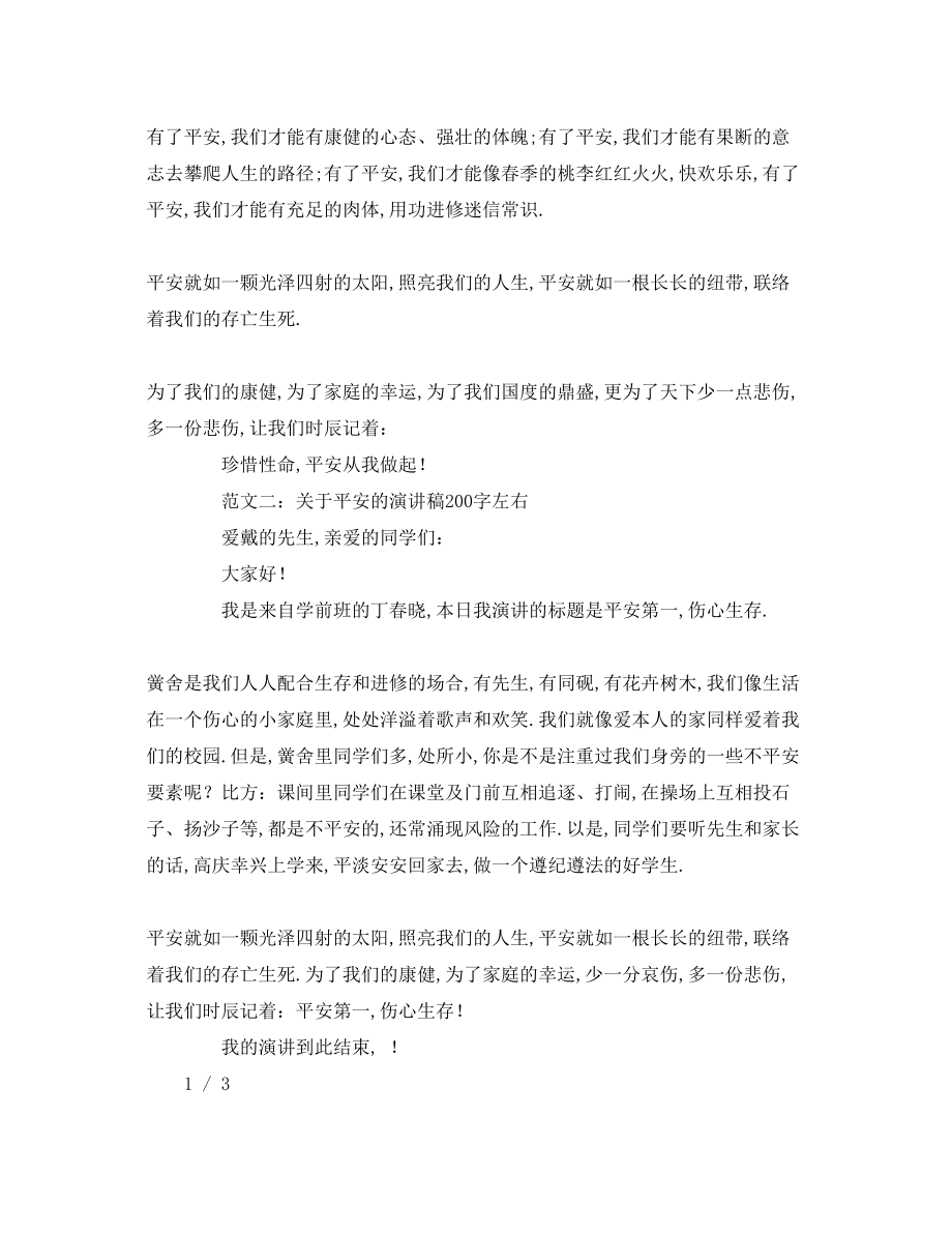 2023年关于安全的字左右发言稿.docx_第2页