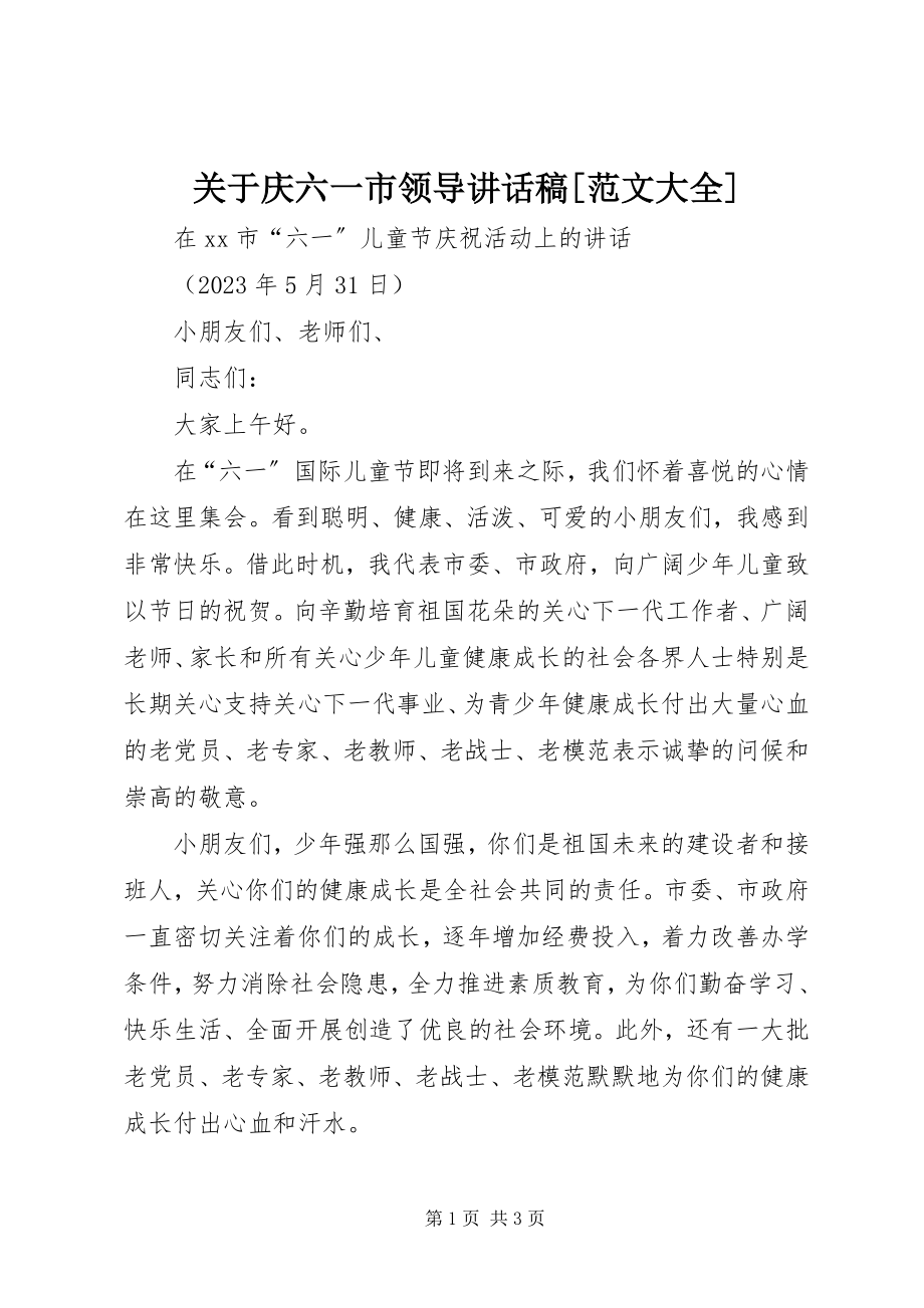 2023年庆六一市领导致辞稿[大全.docx_第1页