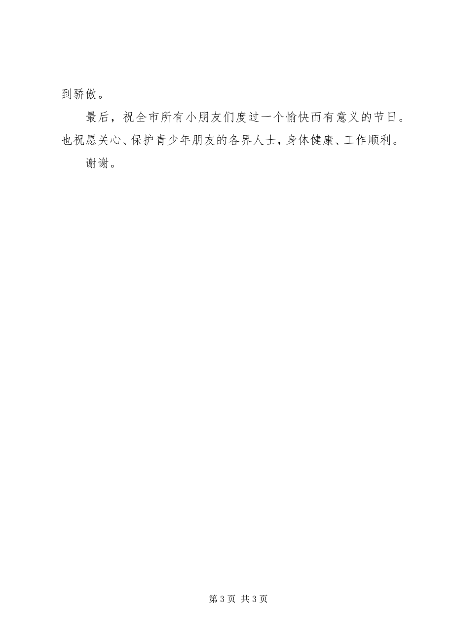 2023年庆六一市领导致辞稿[大全.docx_第3页