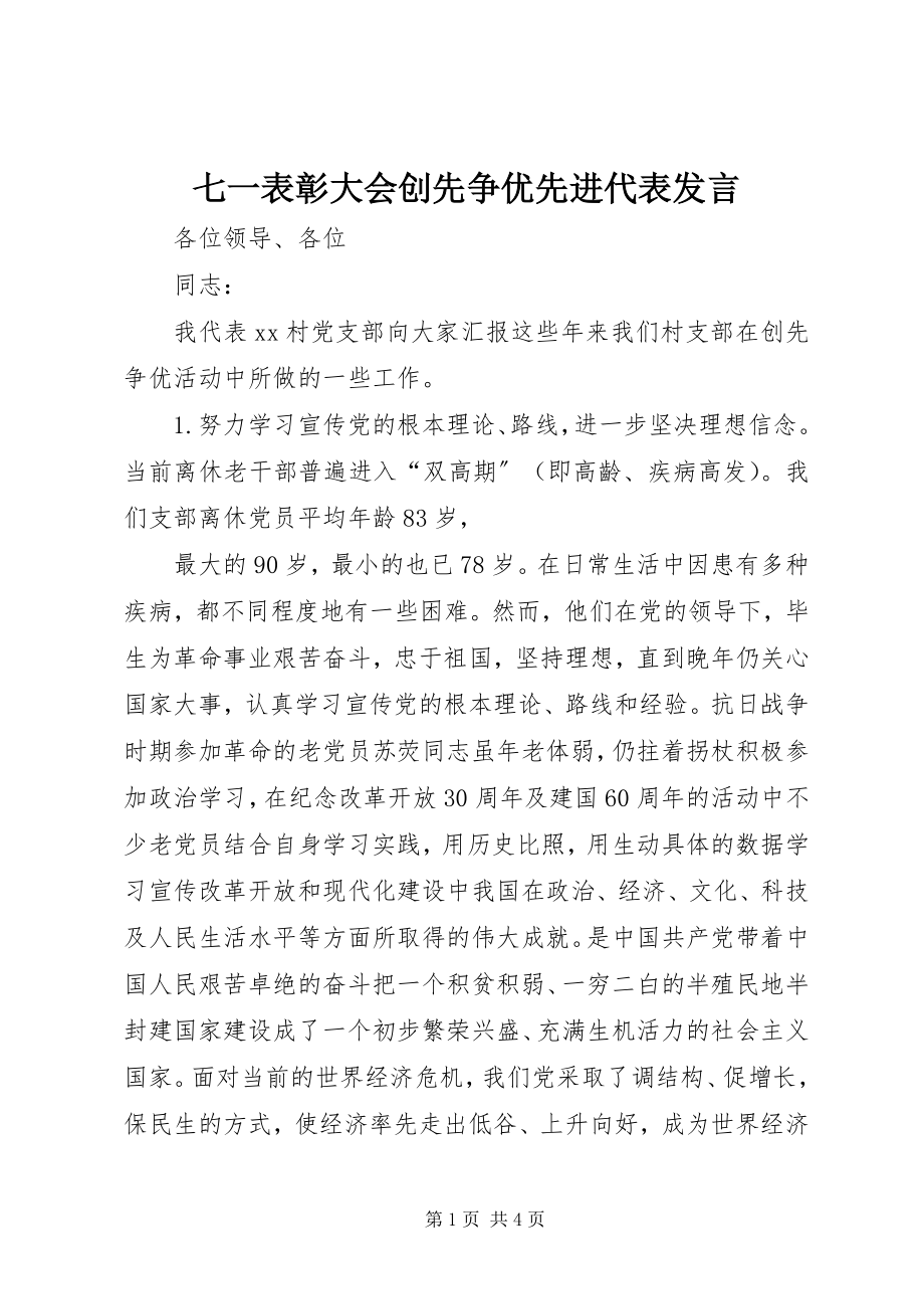 2023年七一表彰大会创先争优先进代表讲话.docx_第1页