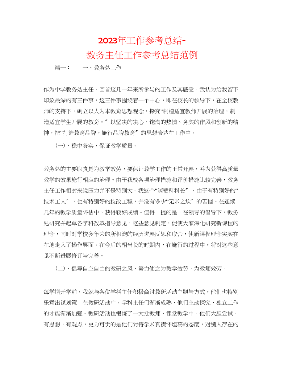 2023年工作总结教务主任工作总结范例.docx_第1页