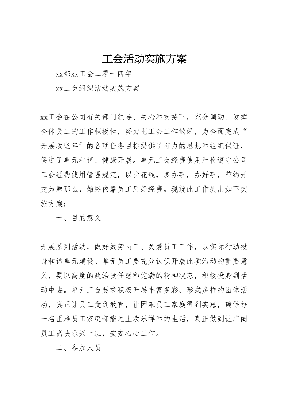 2023年工会活动实施方案.doc_第1页