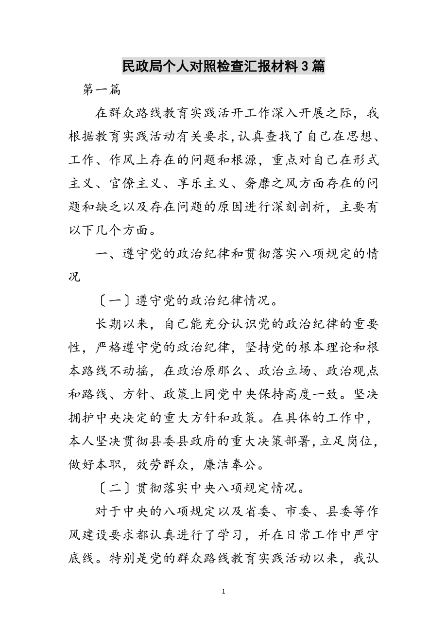 2023年民政局个人对照检查汇报材料3篇范文.doc_第1页