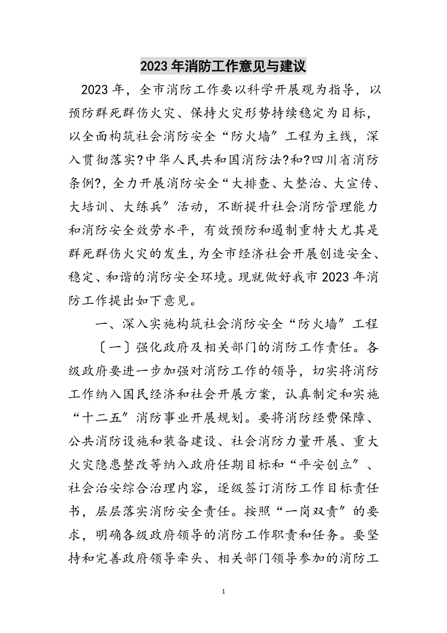 2023年年消防工作意见与建议范文.doc_第1页