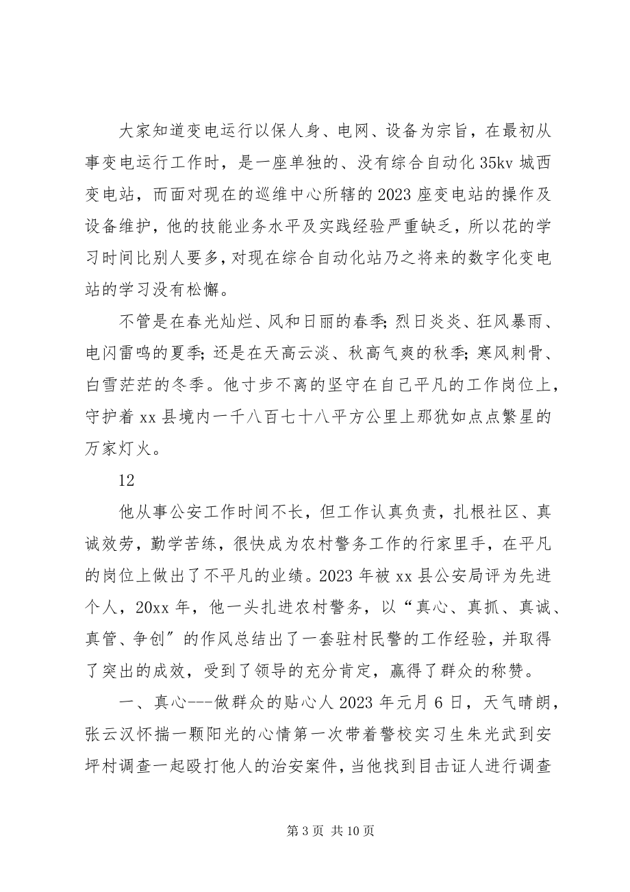 2023年镇供电局变电运行员先进事迹材料.docx_第3页