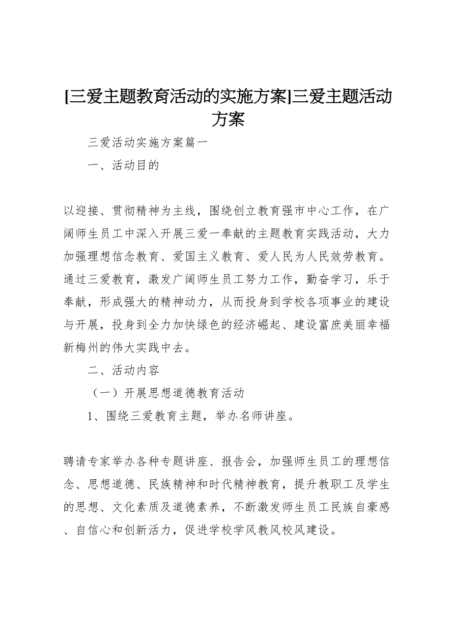 2023年三爱主题教育活动的实施方案三爱主题活动方案.doc_第1页