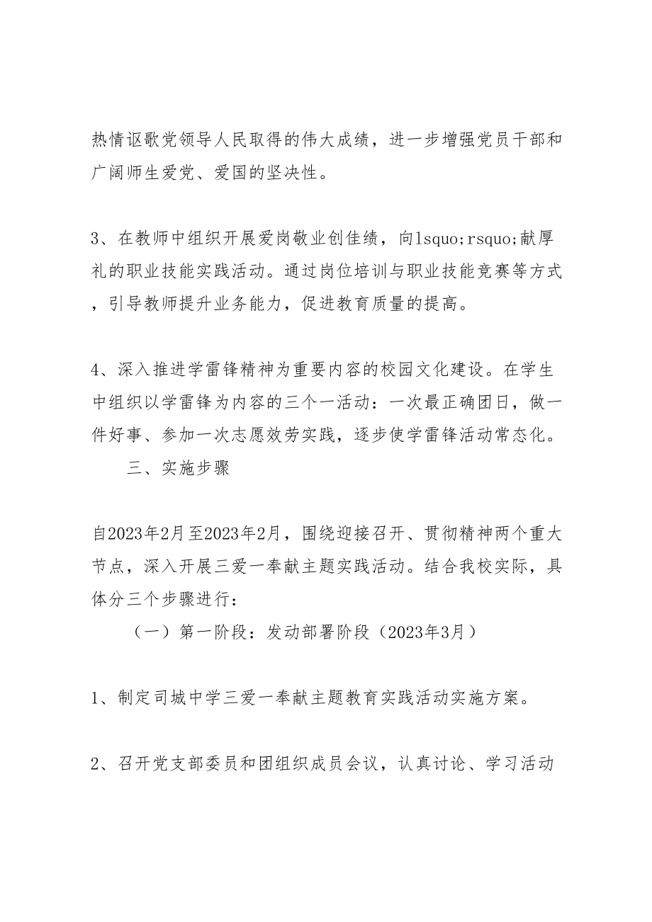 2023年三爱主题教育活动的实施方案三爱主题活动方案.doc_第3页