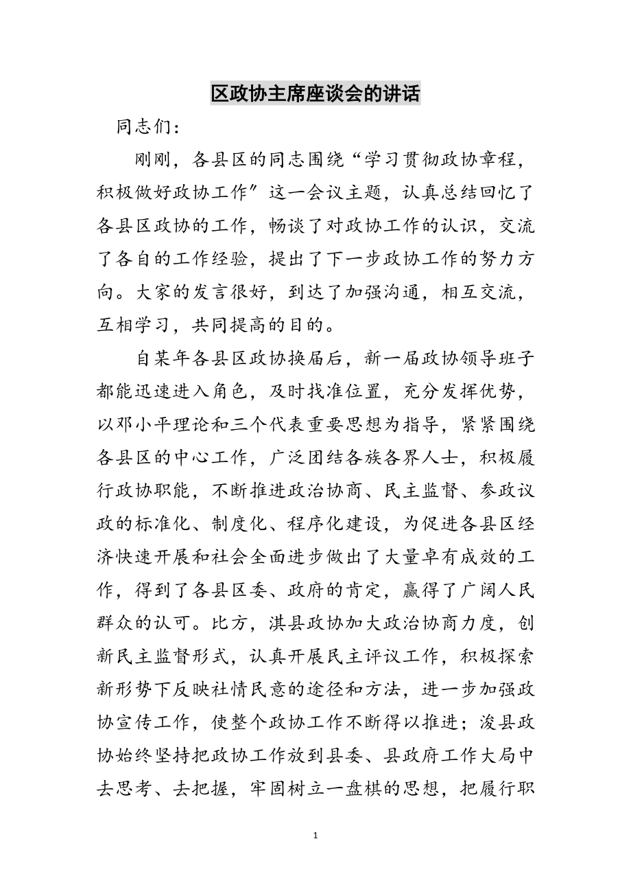 2023年区政协主席座谈会的讲话范文.doc_第1页