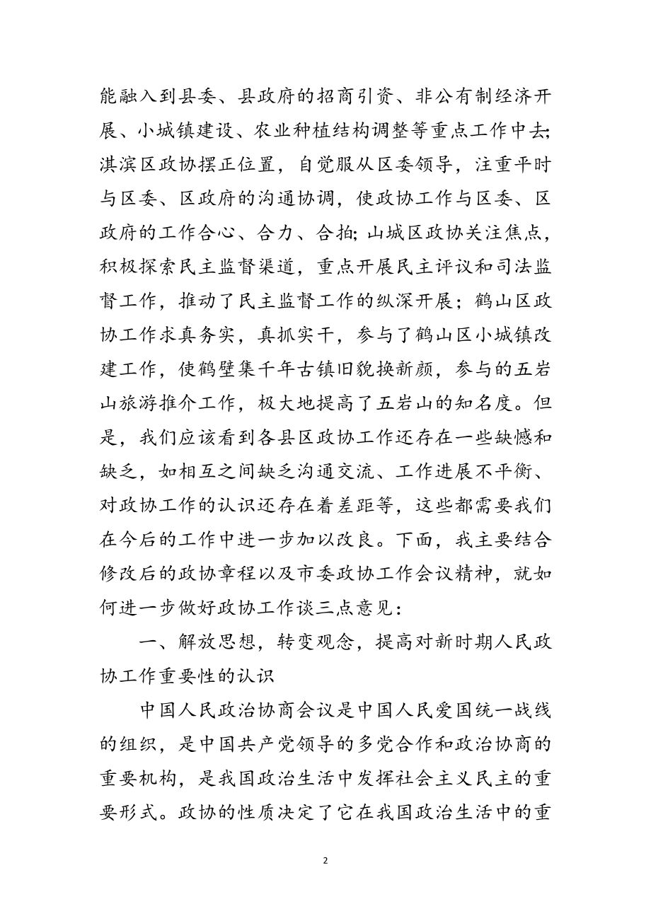 2023年区政协主席座谈会的讲话范文.doc_第2页