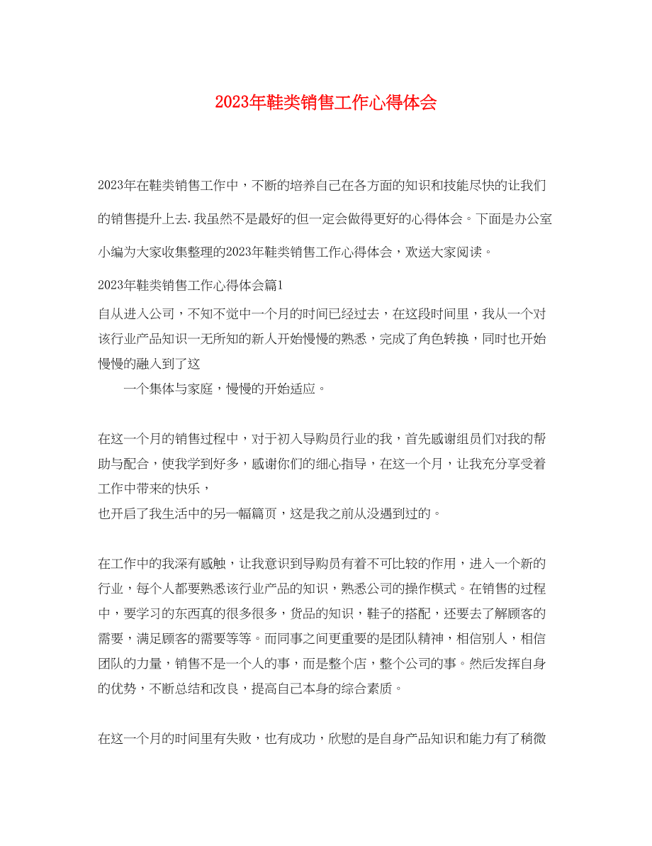 2023年鞋类销售工作心得体会.docx_第1页