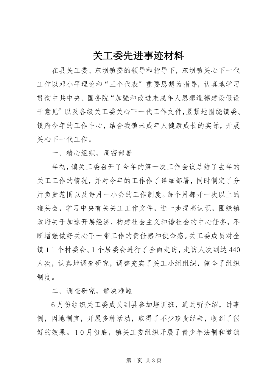 2023年关工委先进事迹材料.docx_第1页