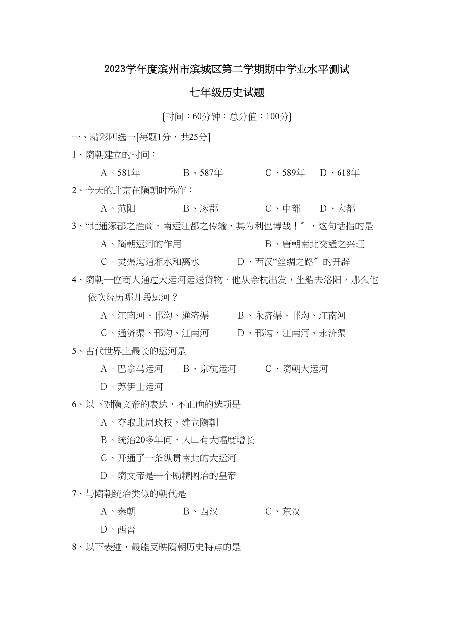 2023年度滨州市滨城区第二学期七年级期业水平测试初中历史.docx_第1页