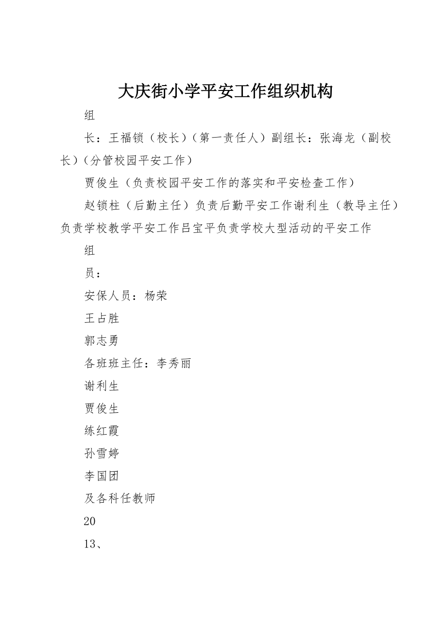 2023年大庆街小学安全工作组织机构新编.docx_第1页