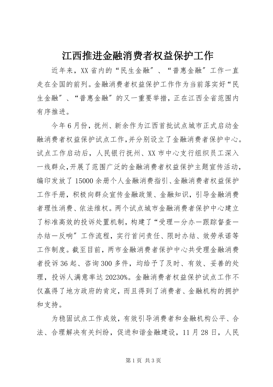 2023年江西推进金融消费者权益保护工作.docx_第1页