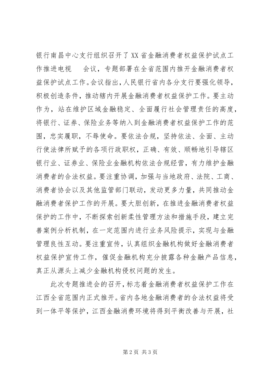 2023年江西推进金融消费者权益保护工作.docx_第2页