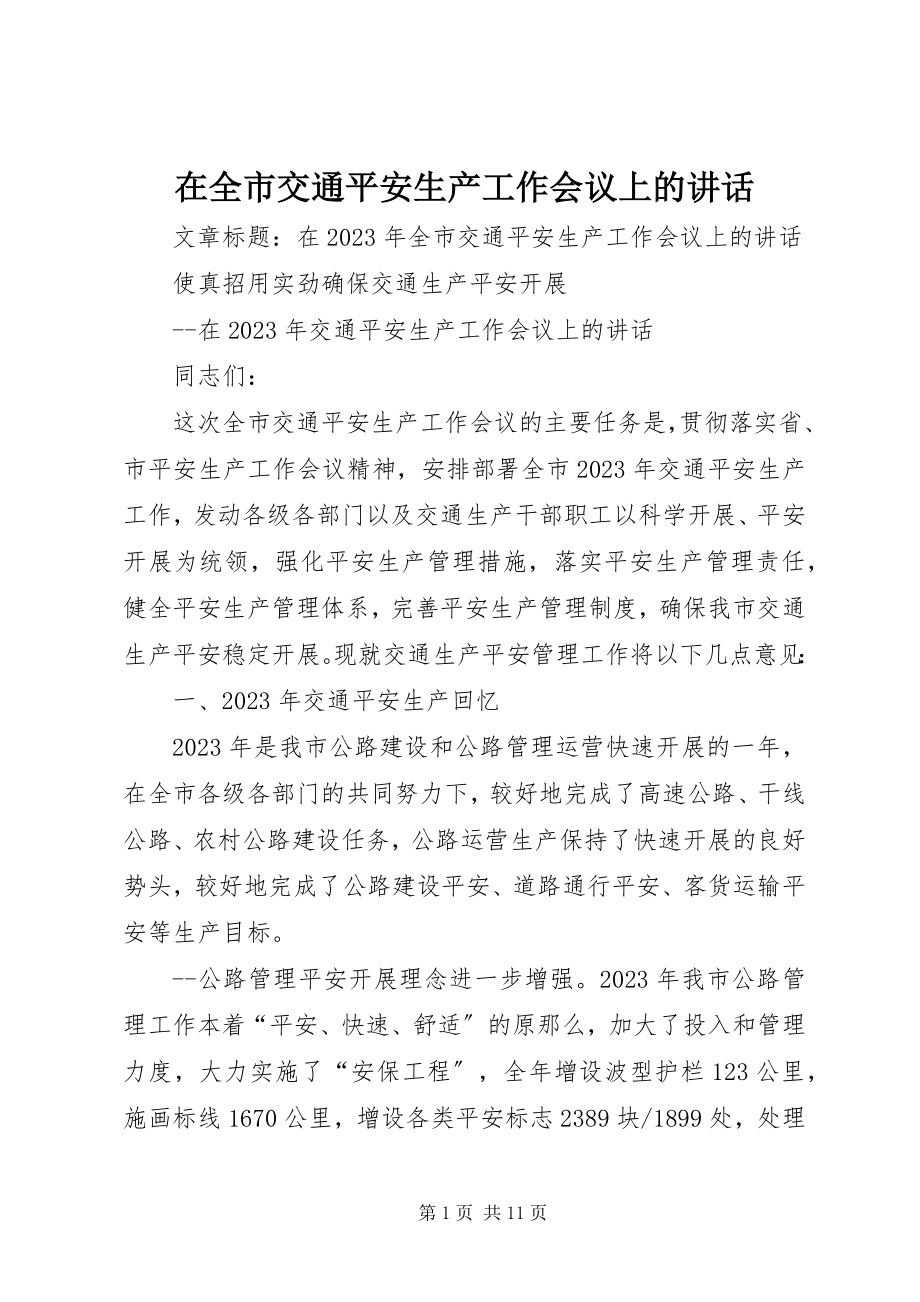 2023年在全市交通安全生产工作会议上的致辞.docx_第1页