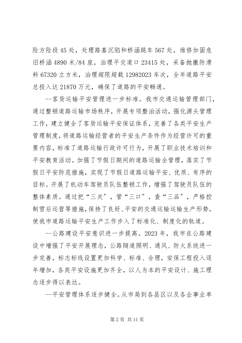 2023年在全市交通安全生产工作会议上的致辞.docx_第2页