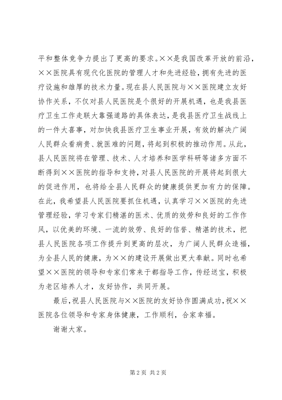 2023年县领导在协作医院挂牌仪式上的致辞.docx_第2页