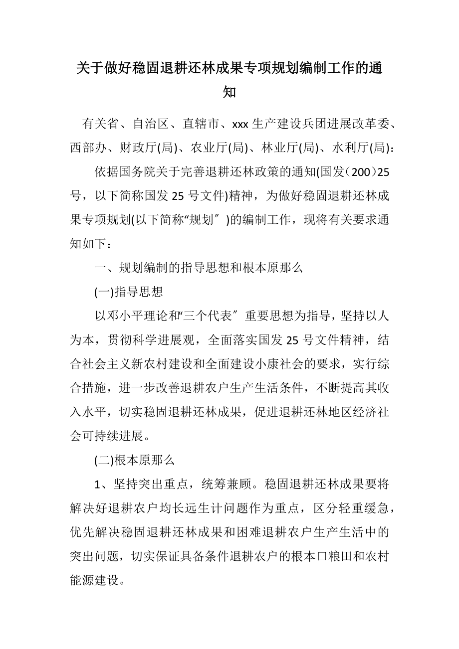 2023年关于做好巩固退耕还林成果专项规划编制工作的通知.docx_第1页