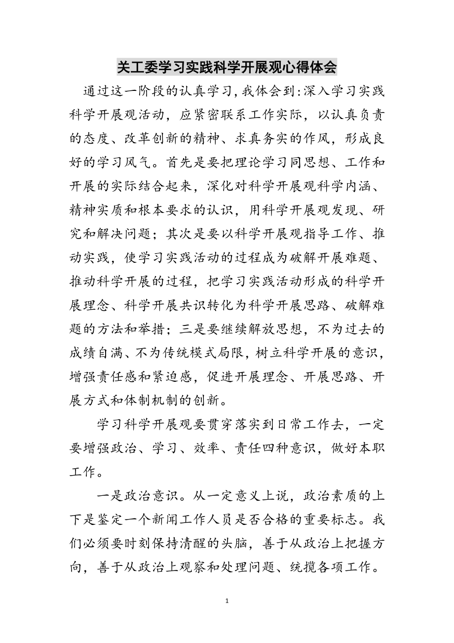 2023年关工委学习实践科学发展观心得体会范文.doc_第1页