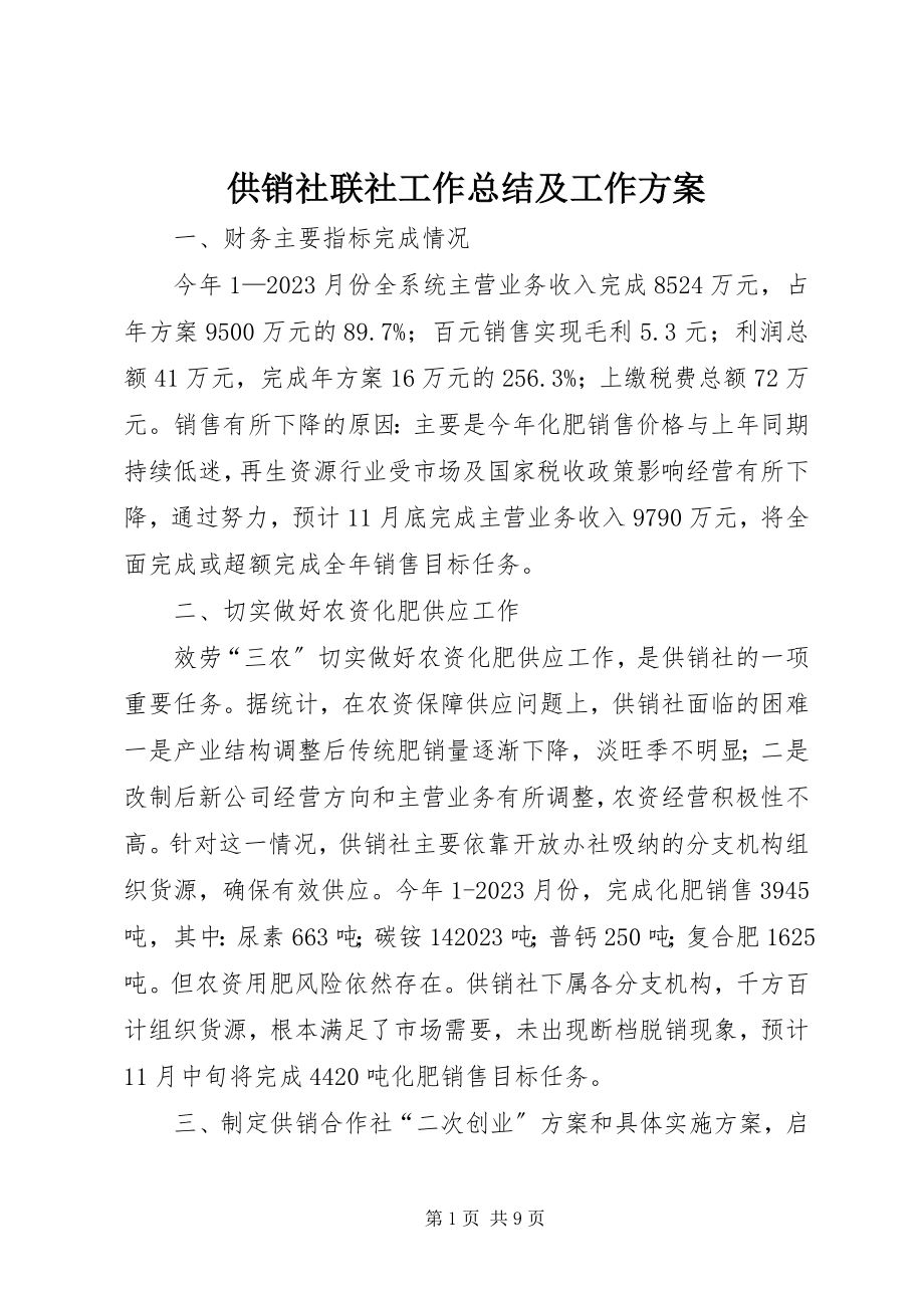 2023年供销社联社工作总结及工作计划.docx_第1页