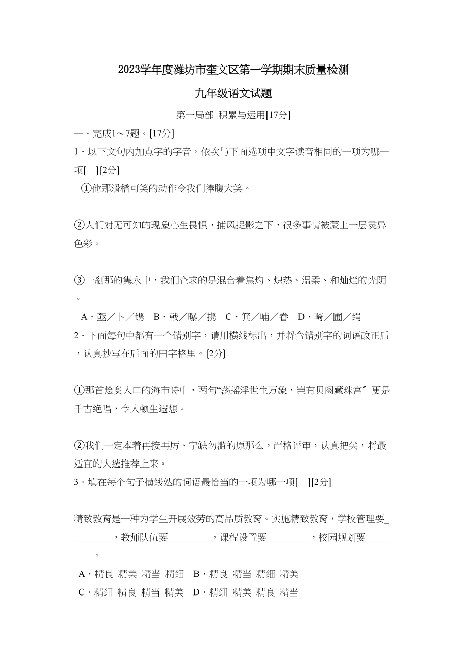 2023年度潍坊市奎文区第一学期九年级期末质量检测初中语文.docx_第1页