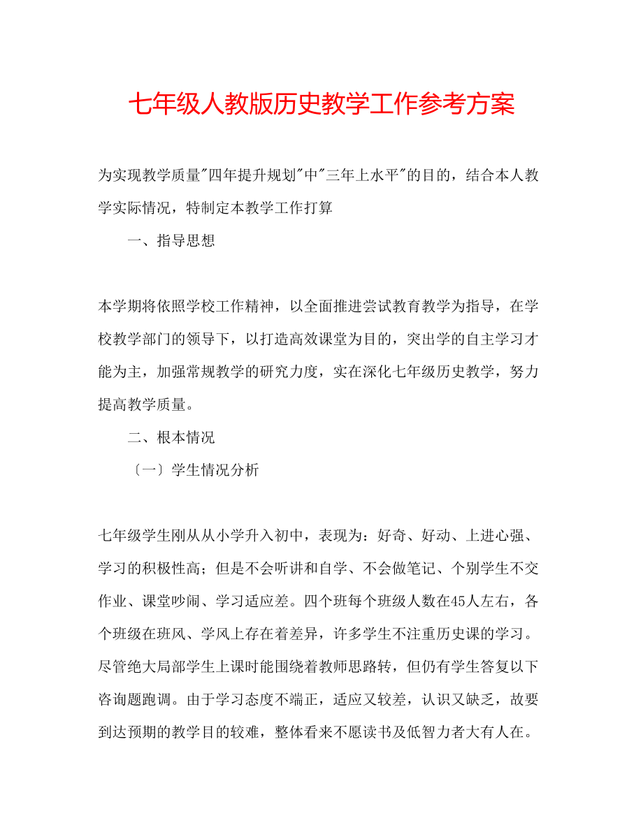 2023年七级人教版历史教学工作计划.docx_第1页