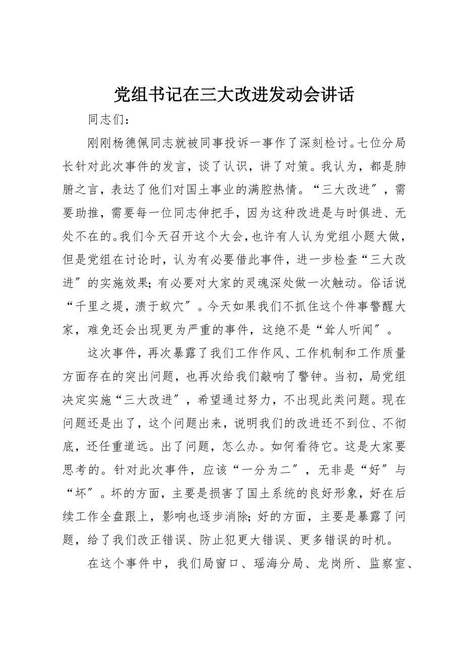 2023年党组书记在三大改进动员会致辞.docx_第1页