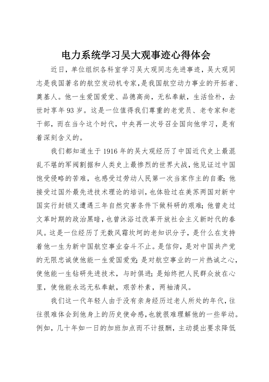 2023年电力系统学习吴大观事迹心得体会新编.docx_第1页