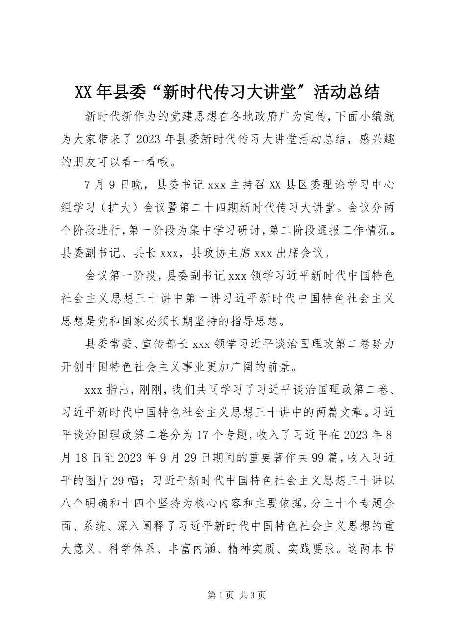 2023年县委“新时代传习大讲堂”活动总结.docx_第1页