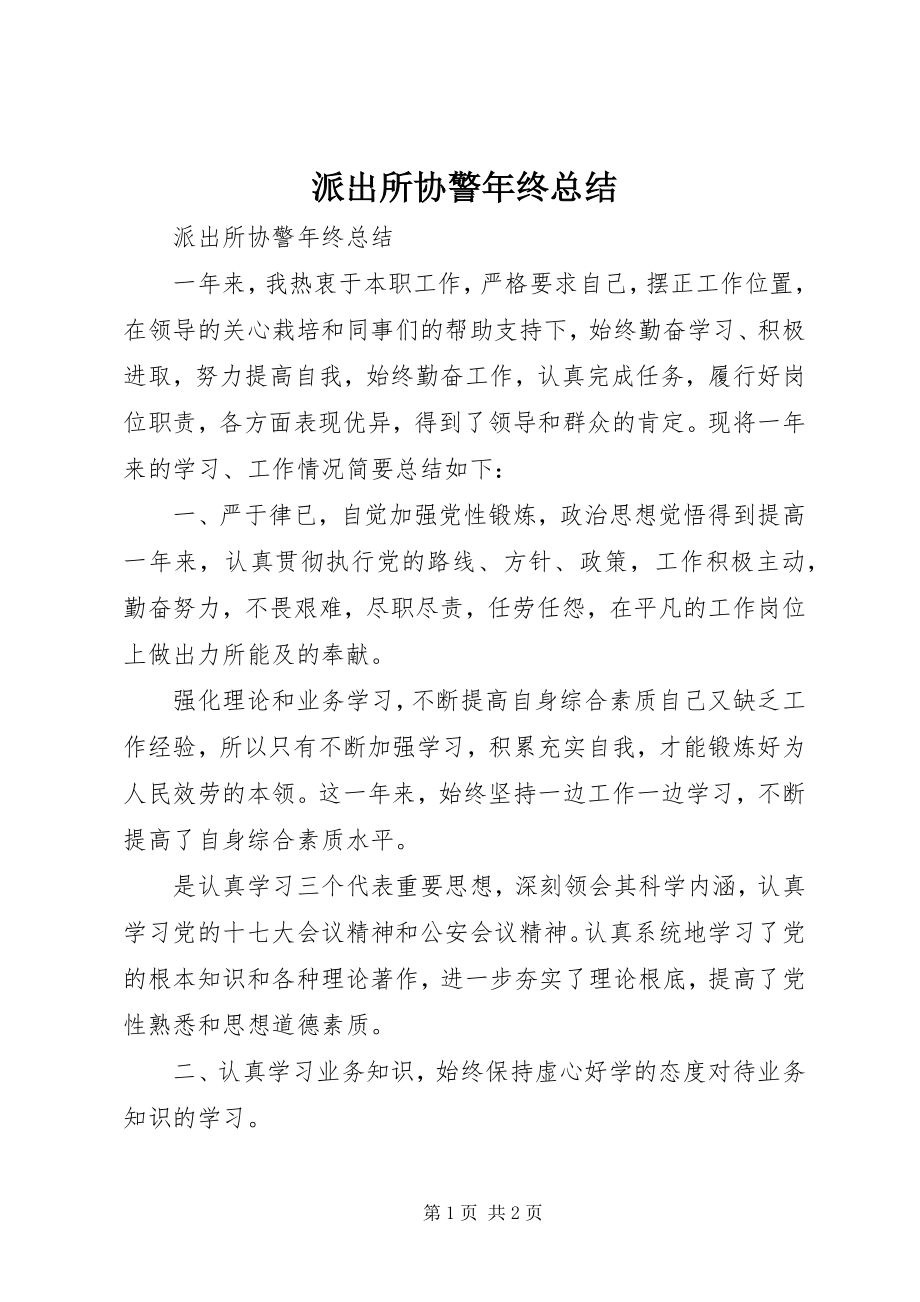 2023年派出所协警年终总结.docx_第1页