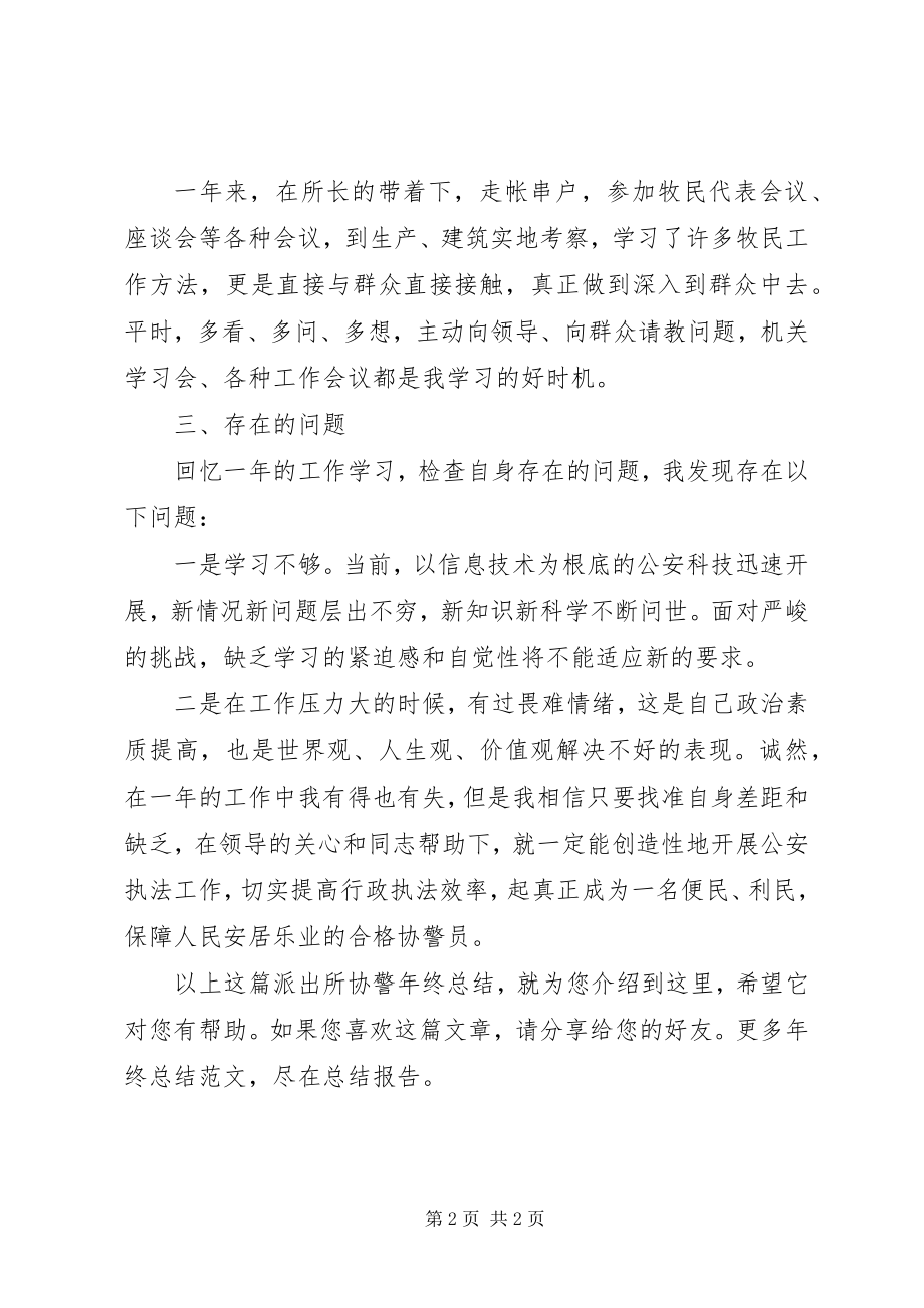 2023年派出所协警年终总结.docx_第2页