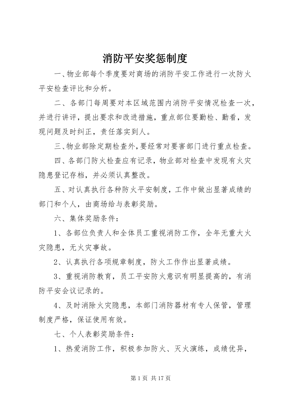 2023年消防安全奖惩制度.docx_第1页