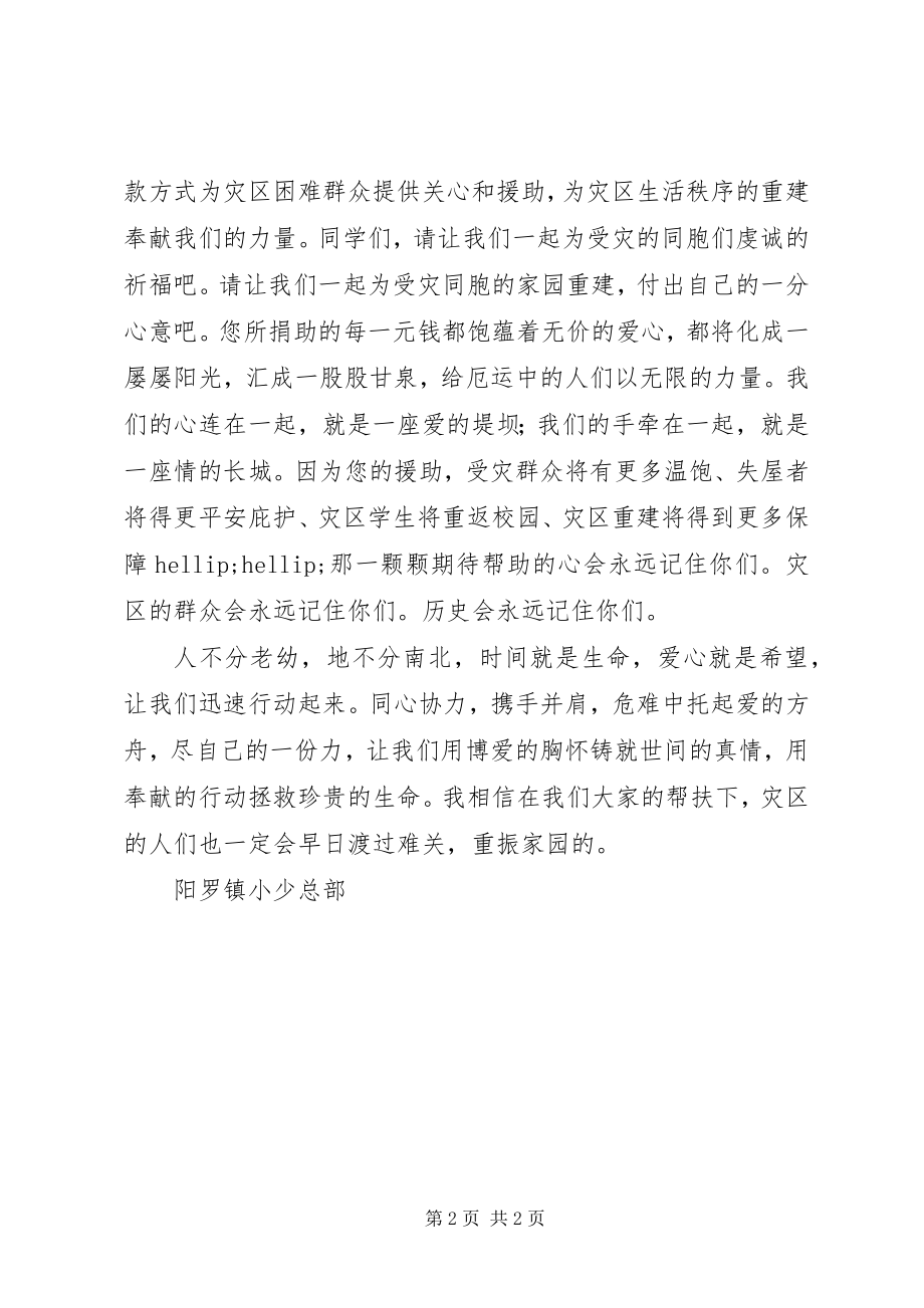 2023年抗震救灾捐款倡议书一方有难八方支援.docx_第2页