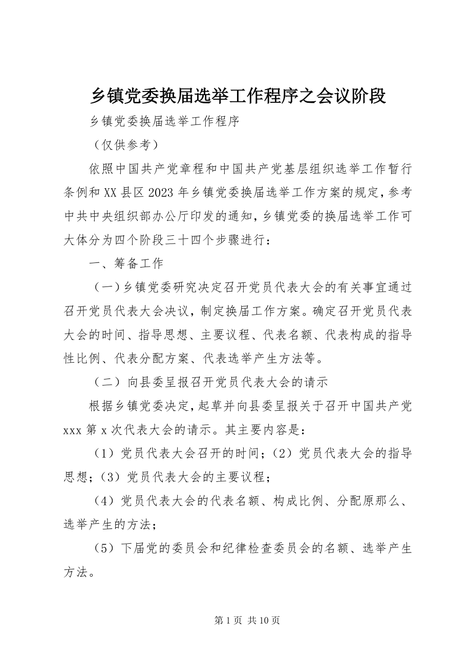 2023年乡镇党委换届选举工作程序之会议阶段.docx_第1页