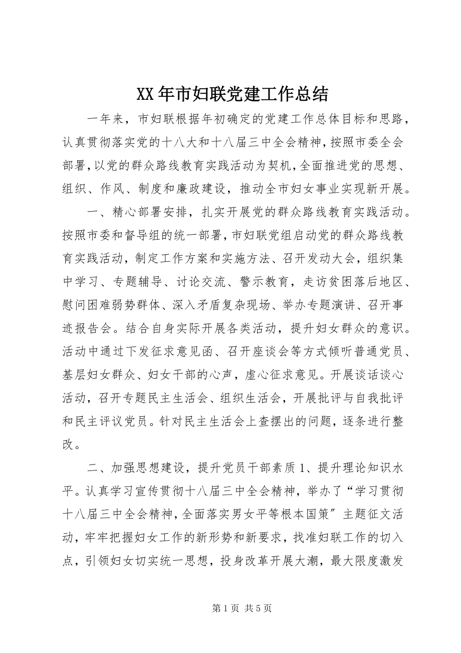 2023年市妇联党建工作总结.docx_第1页