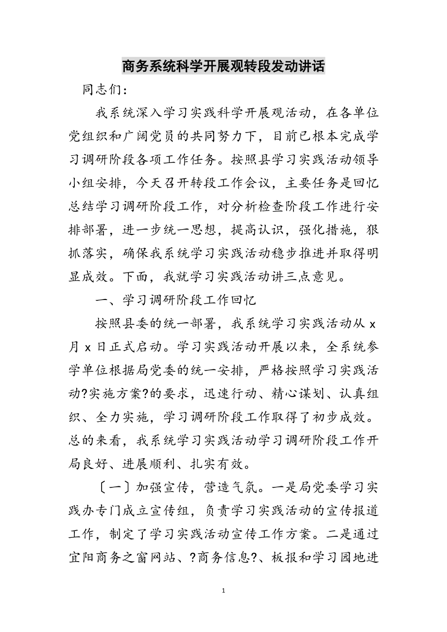 2023年商务系统科学发展观转段动员讲话范文.doc_第1页