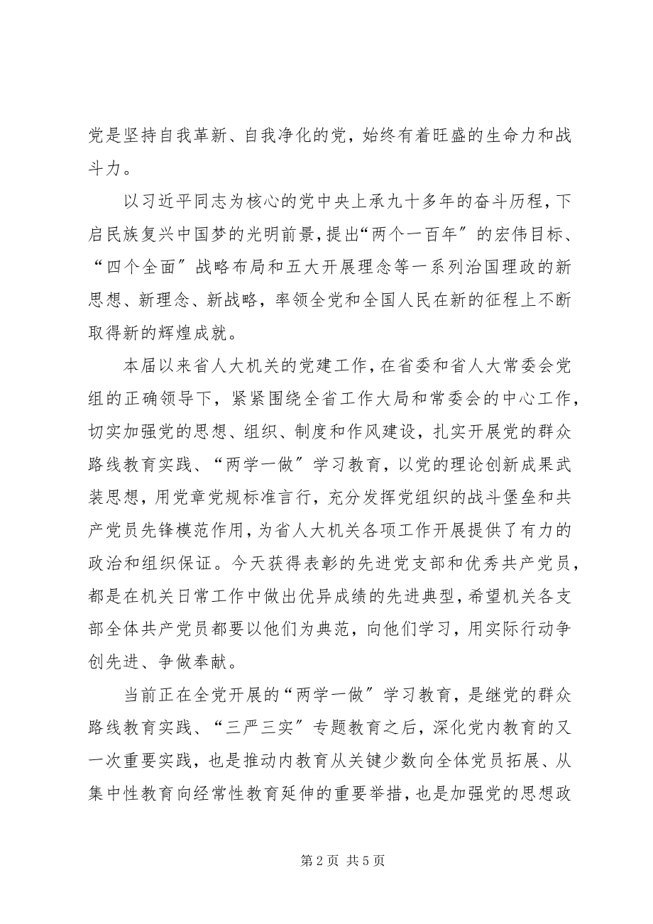 2023年在省人大机关先进党支部和优秀共产党员表彰会上的致辞.docx_第2页