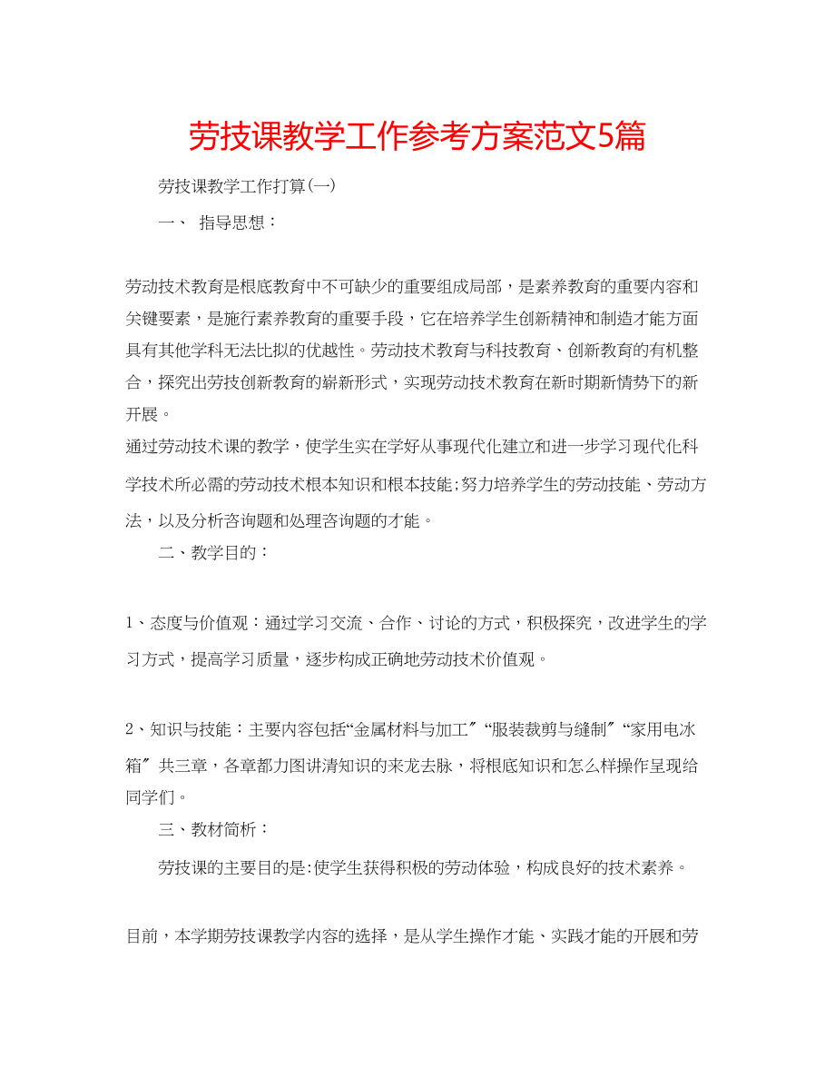 2023年劳技课教学工作计划范文5篇.docx_第1页