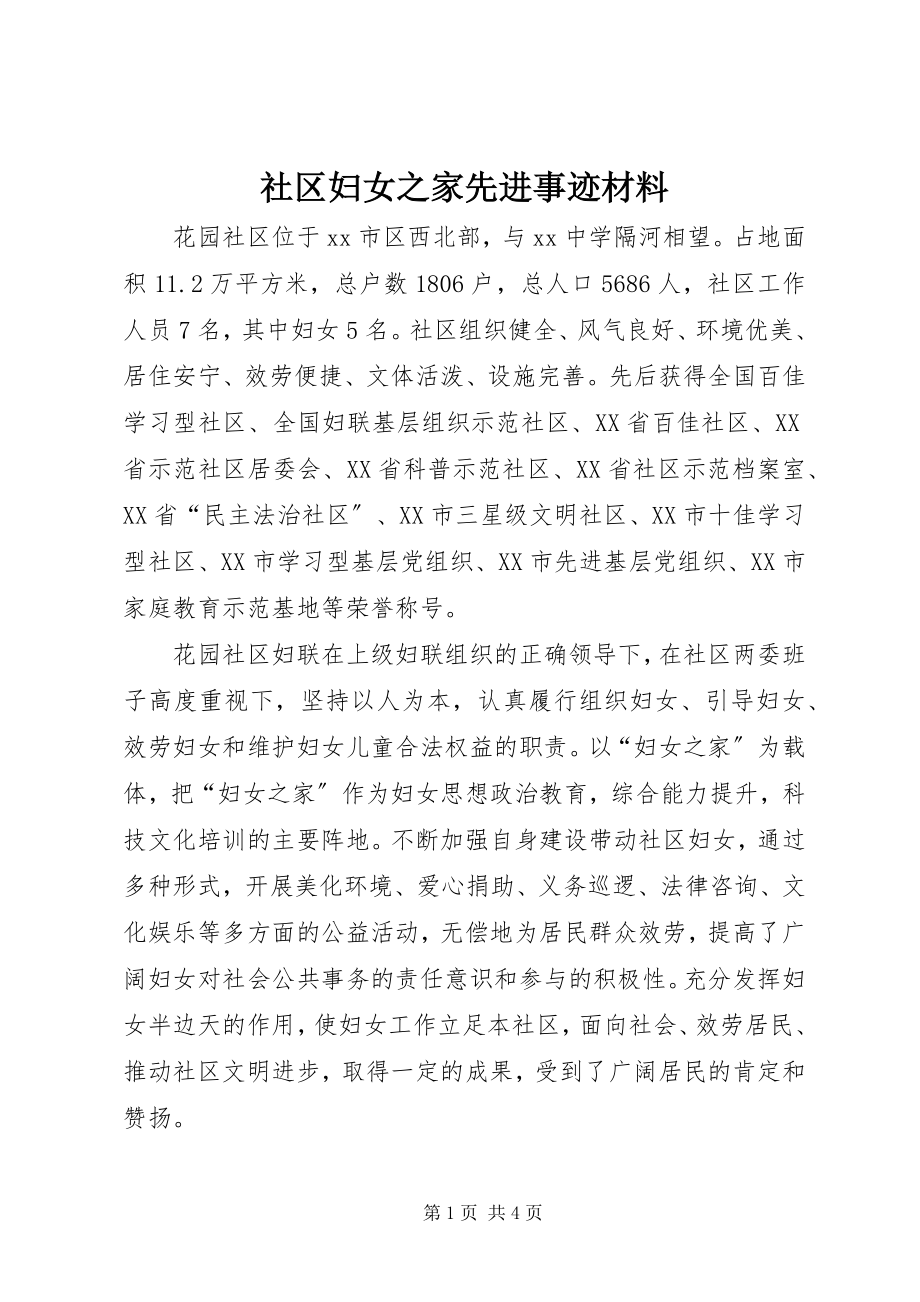 2023年社区妇女之家先进事迹材料.docx_第1页