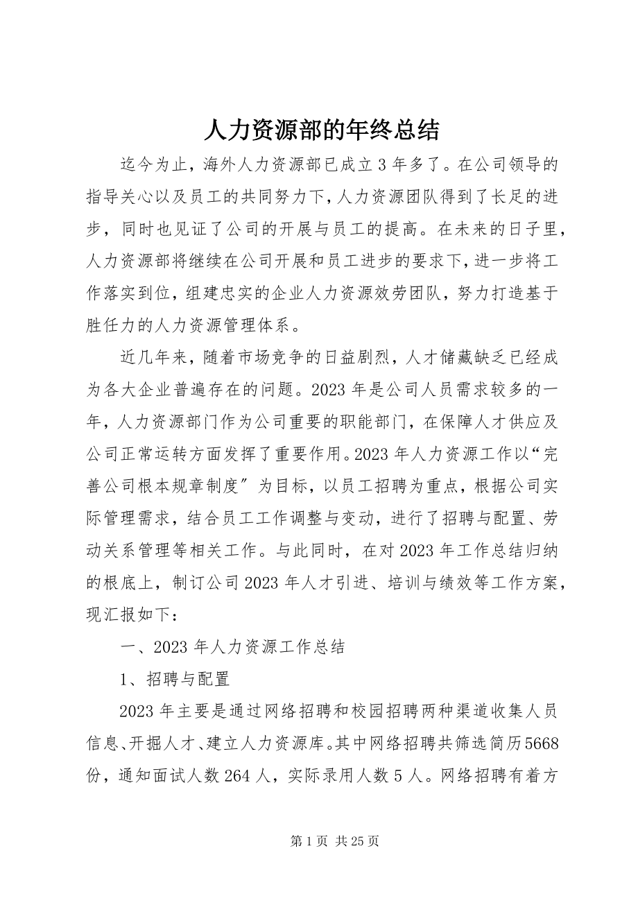 2023年人力资源部的年终总结.docx_第1页