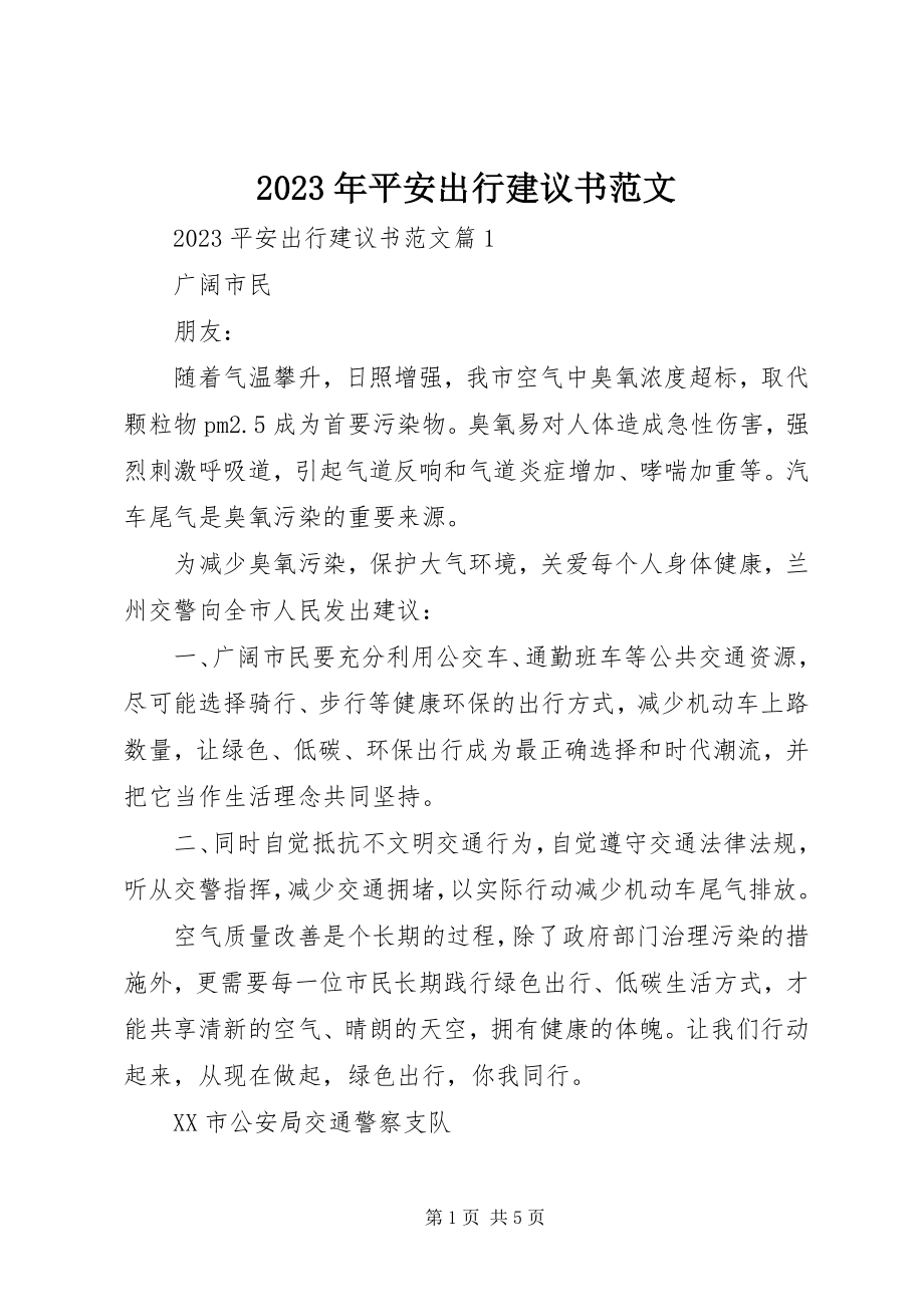 2023年安全出行倡议书.docx_第1页