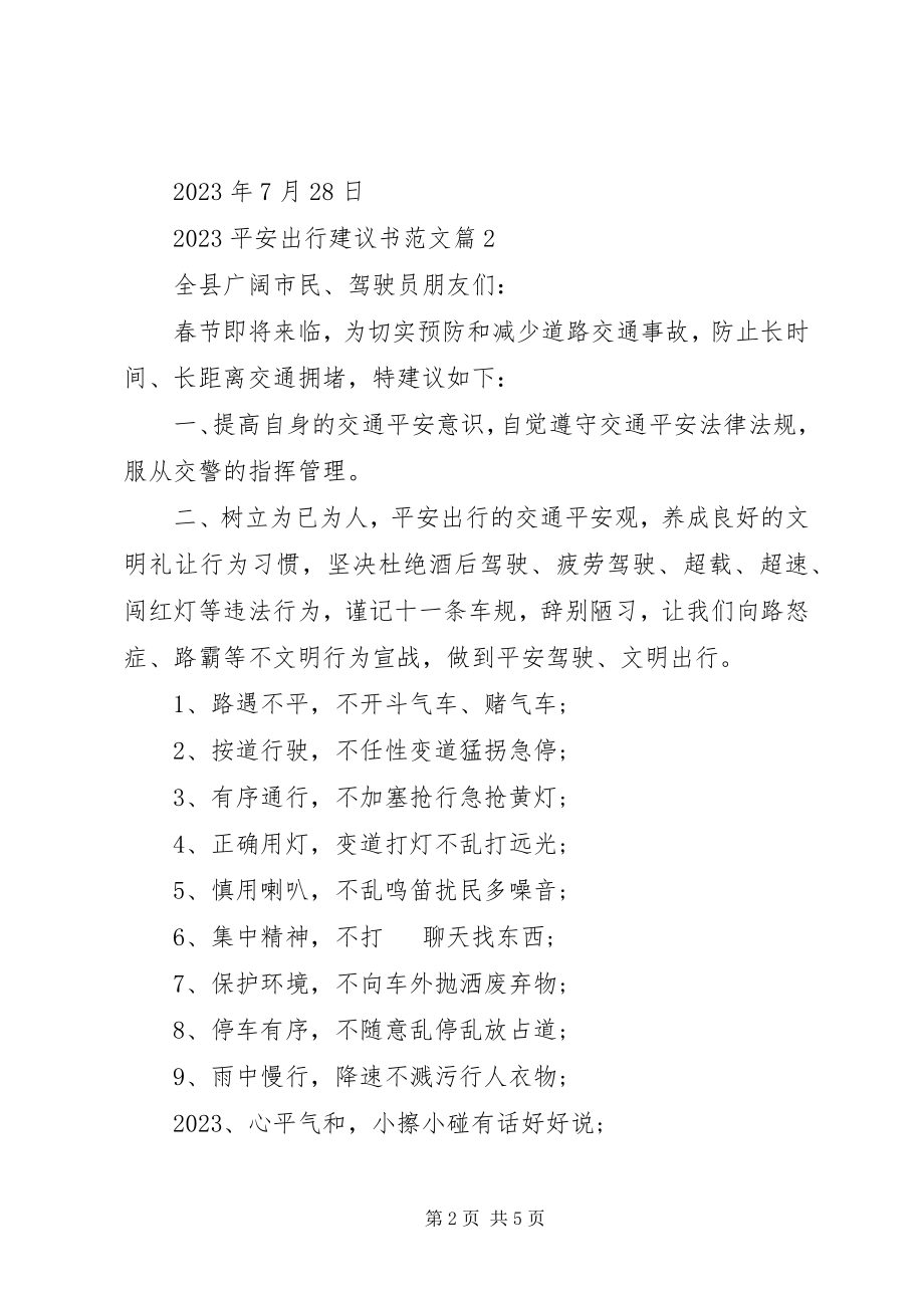 2023年安全出行倡议书.docx_第2页