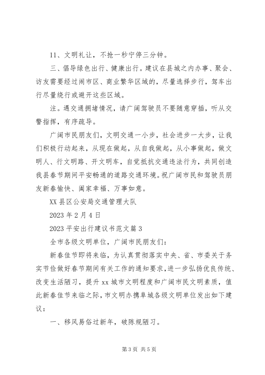 2023年安全出行倡议书.docx_第3页