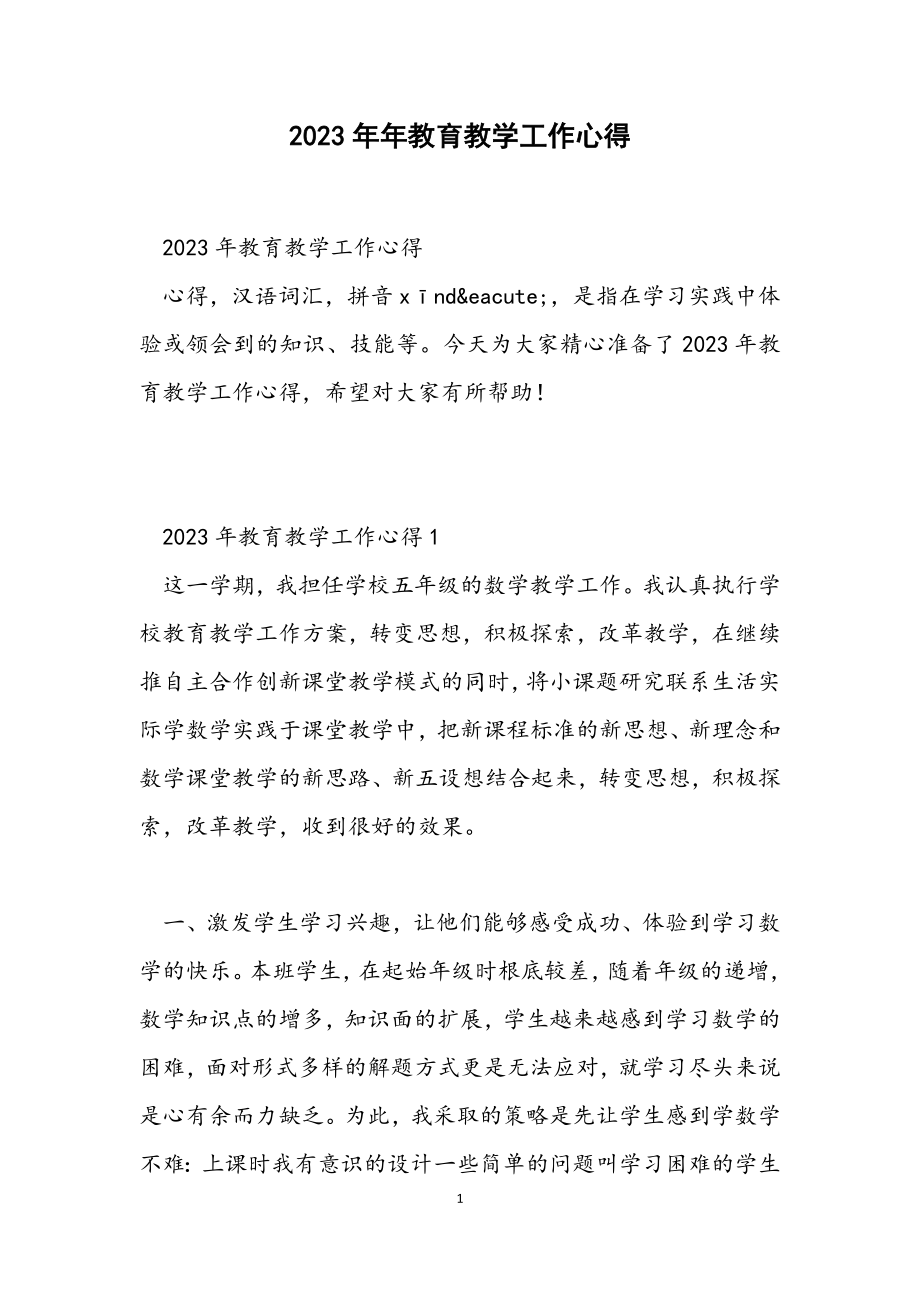 2023年教育教学工作心得.docx_第1页